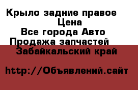 Крыло задние правое Touareg 2012  › Цена ­ 20 000 - Все города Авто » Продажа запчастей   . Забайкальский край